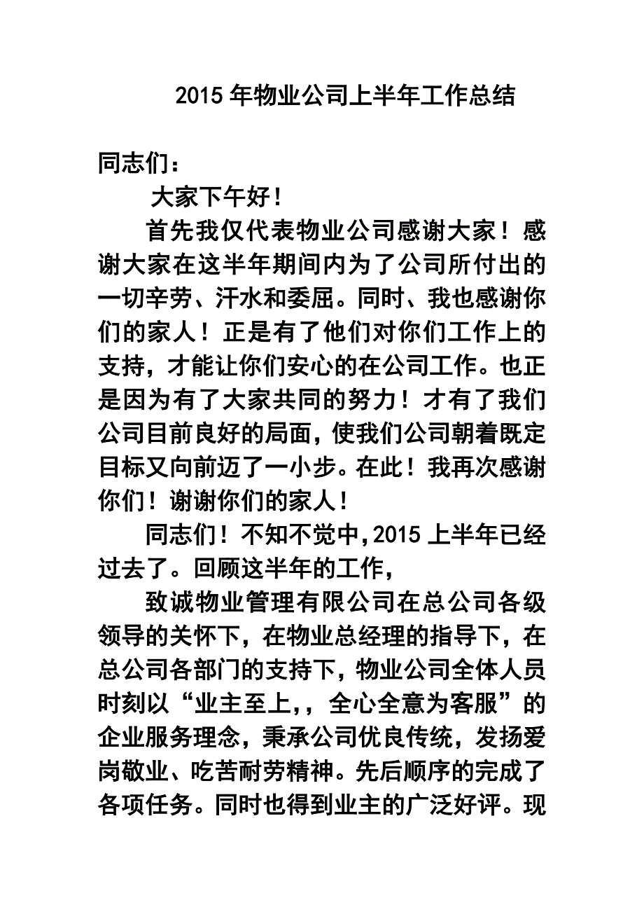 962801577物业公司上半年工作总结_第1页