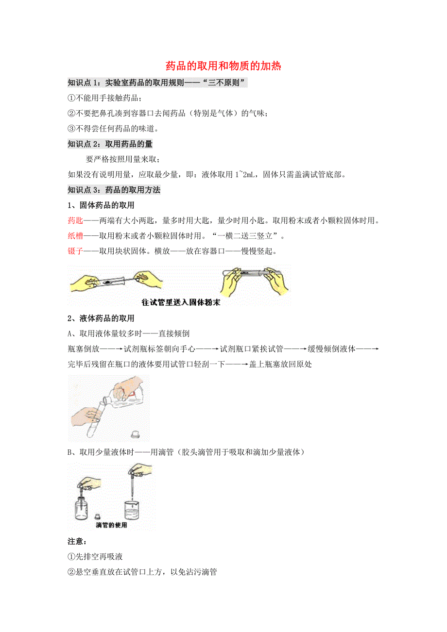 九年级化学上册 第1章 开启化学之门 第3节 怎样学习和研究化学《药品的取用和物质的加热》知识梳理素材 沪教版（通用）_第1页