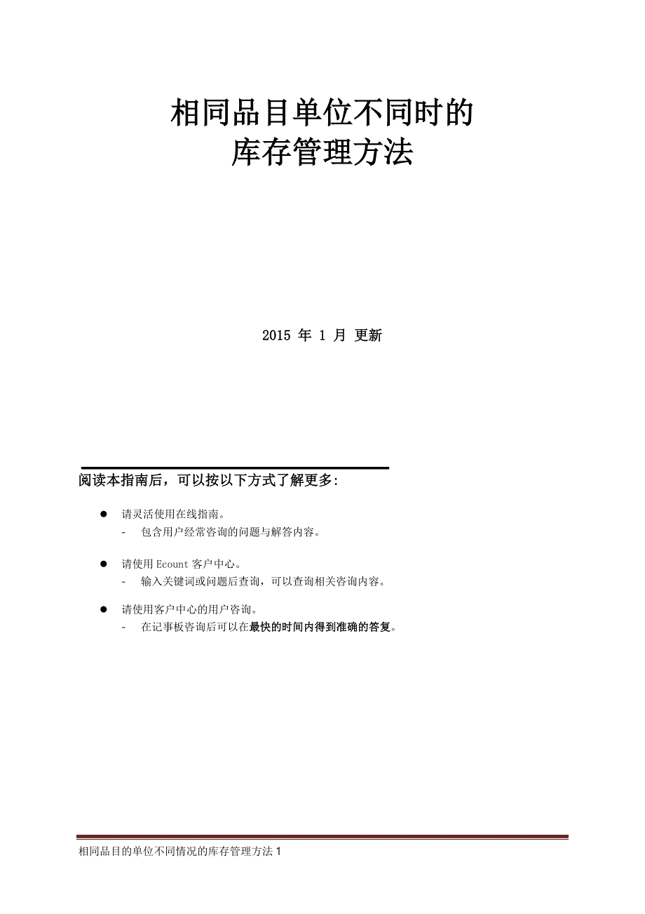 亿看erp-相同品目单位不同时的库存管理方法(ECOUNT).doc_第1页