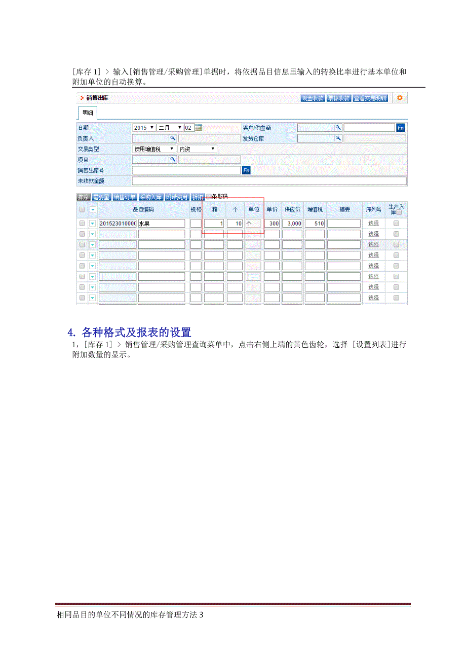 亿看erp-相同品目单位不同时的库存管理方法(ECOUNT).doc_第3页