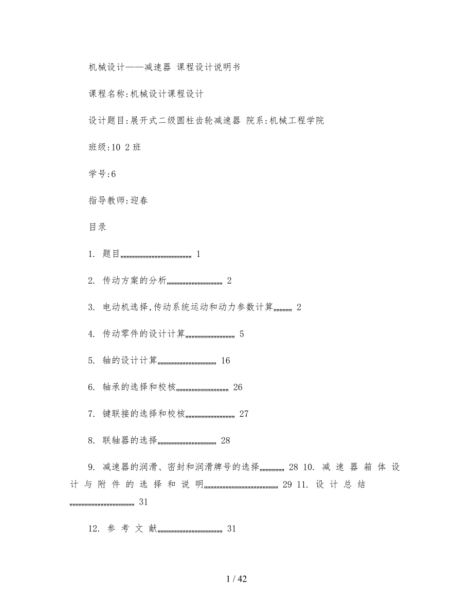 二级直齿圆柱齿轮减速器机械课程设计报告_第1页