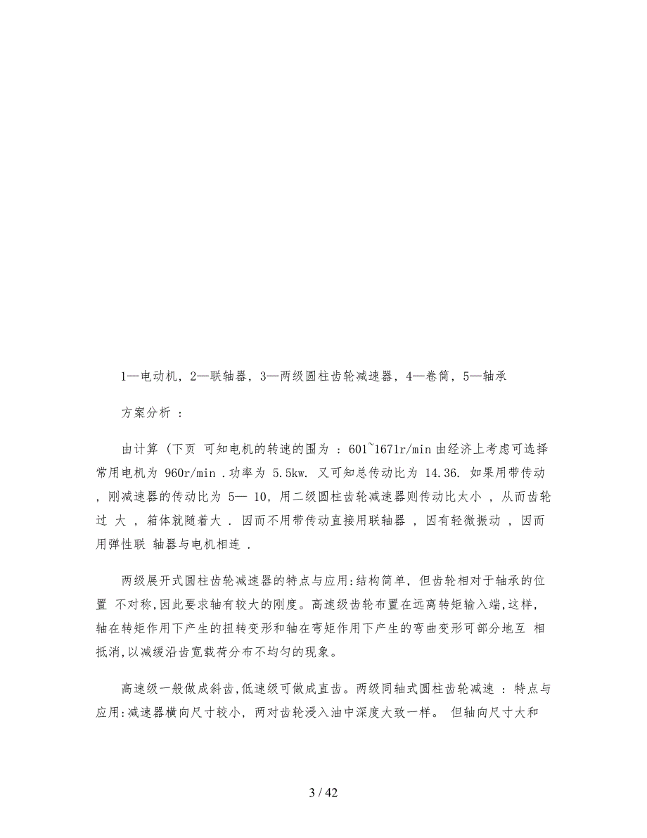 二级直齿圆柱齿轮减速器机械课程设计报告_第3页