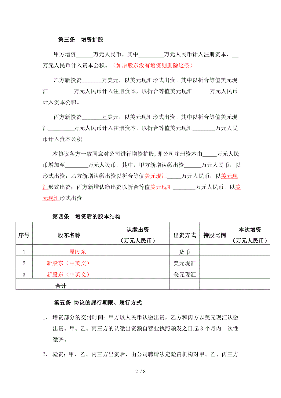 外商投资内资企业的增资扩股协议-商务委审批版_第2页