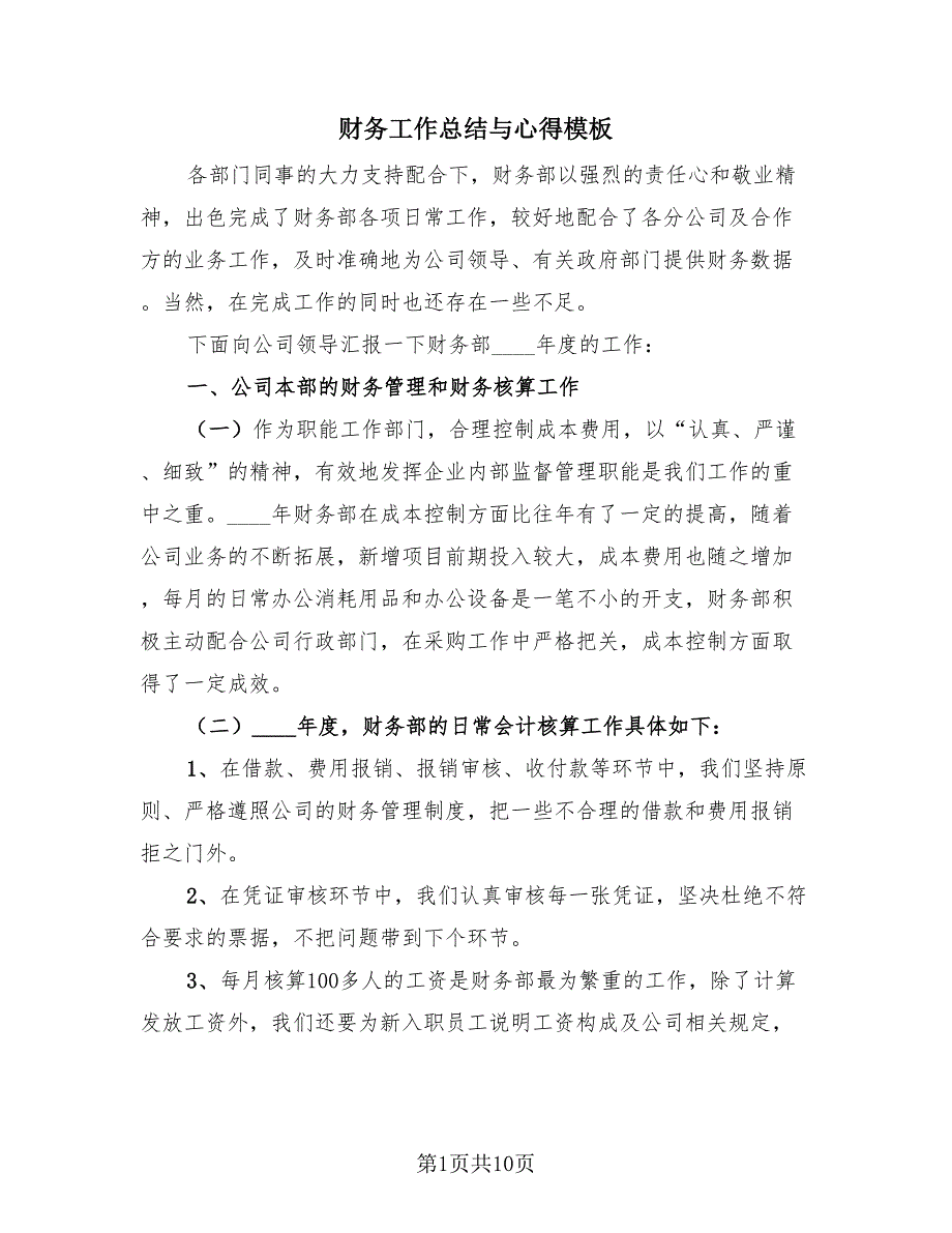 财务工作总结与心得模板（4篇）.doc_第1页