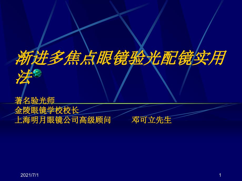 渐进多焦点眼镜验配_第1页