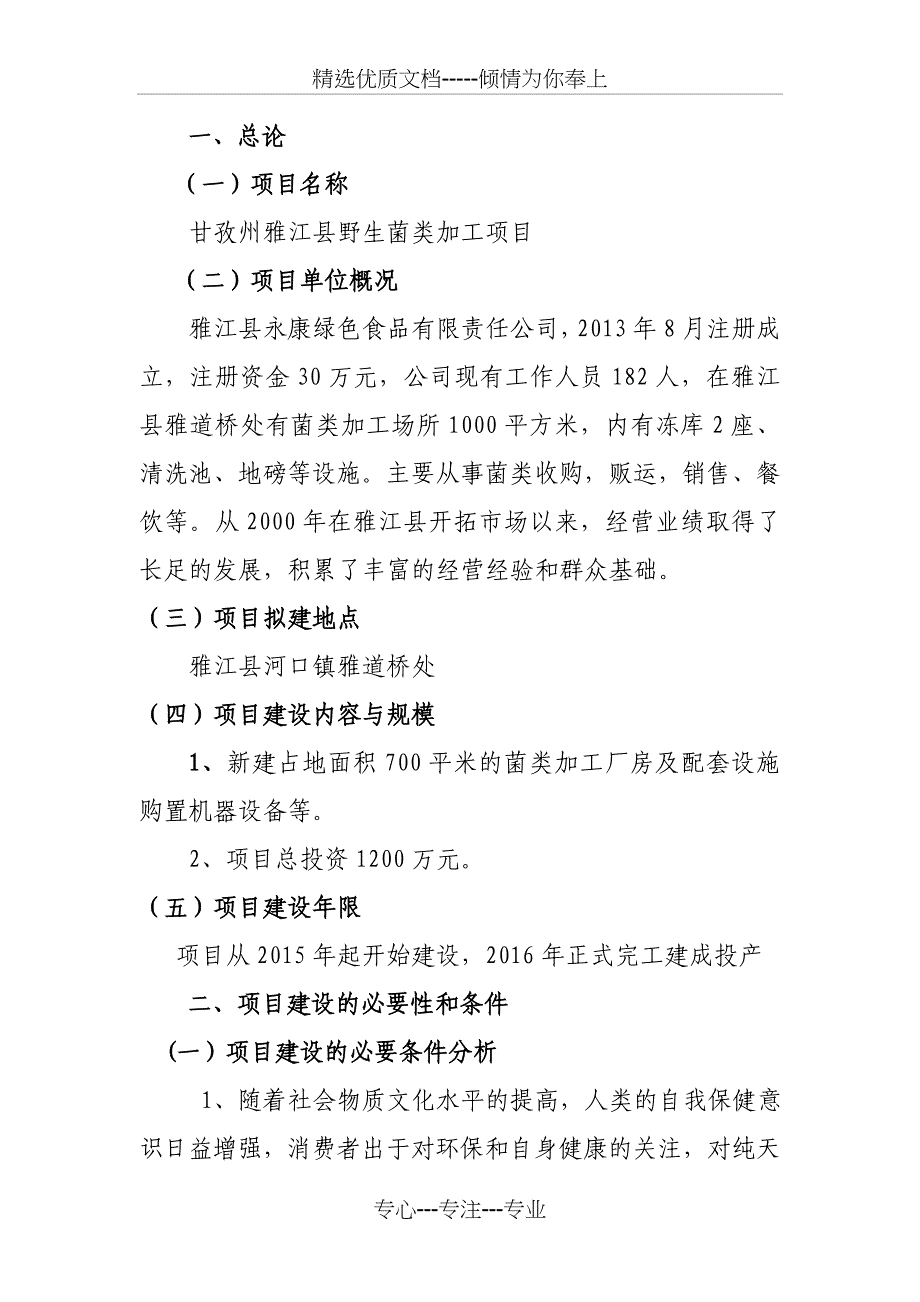 野生菌类加工项目建议书_第2页