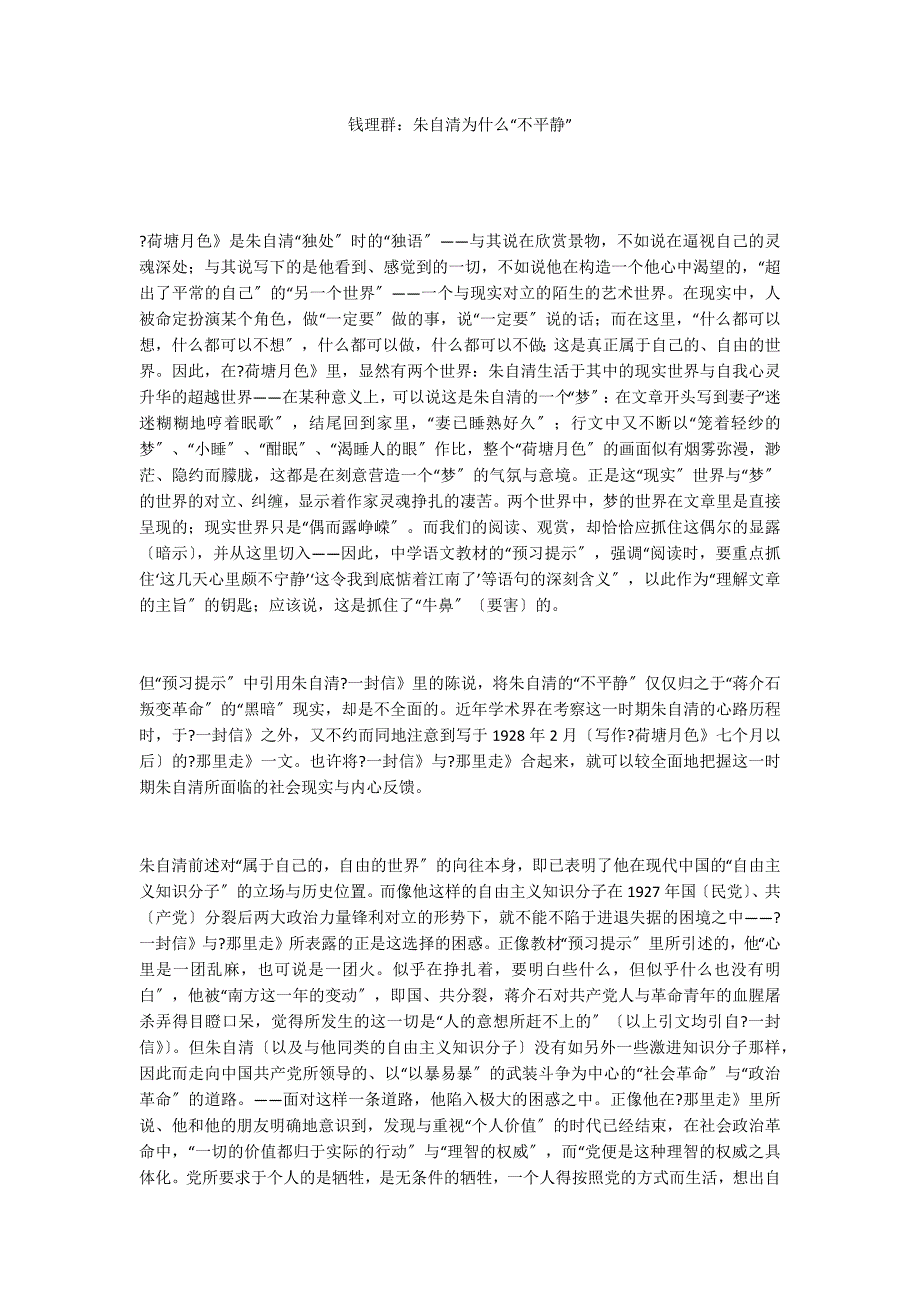 钱理群：朱自清为什么“不平静”_第1页