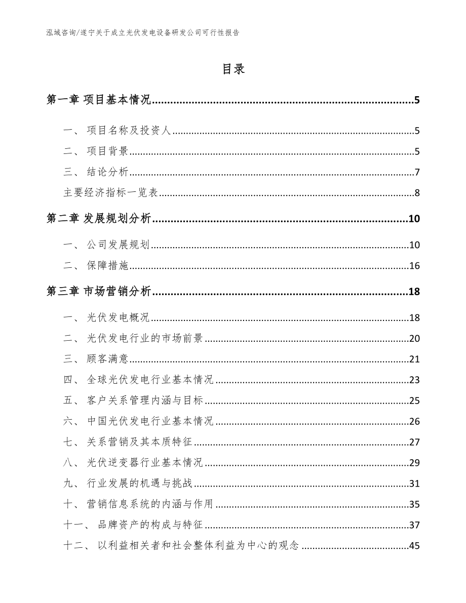 遂宁关于成立光伏发电设备研发公司可行性报告（参考范文）_第1页