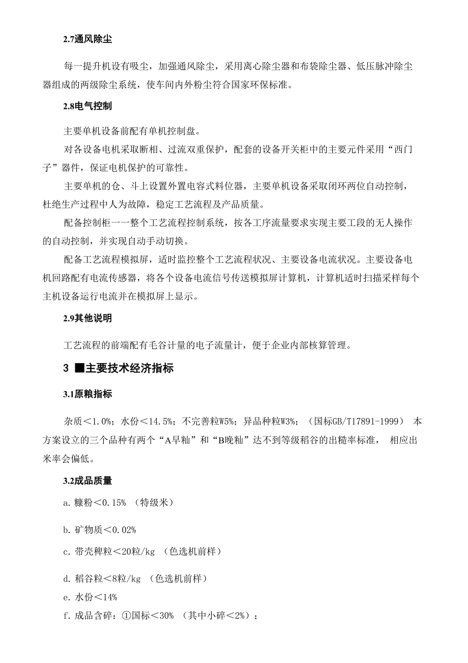 日产吨大米加工全套碾米设备工艺设计_第4页