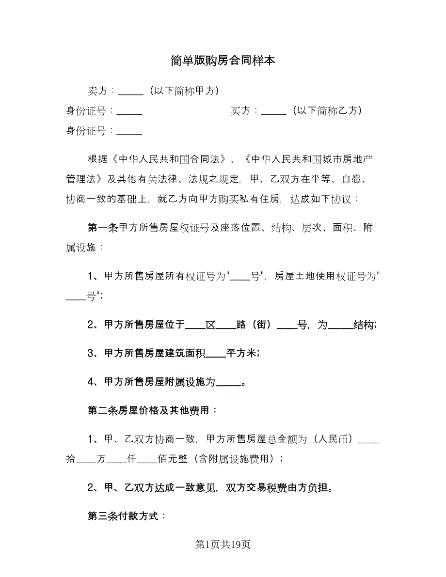 简单版购房合同样本（六篇）.doc_第1页