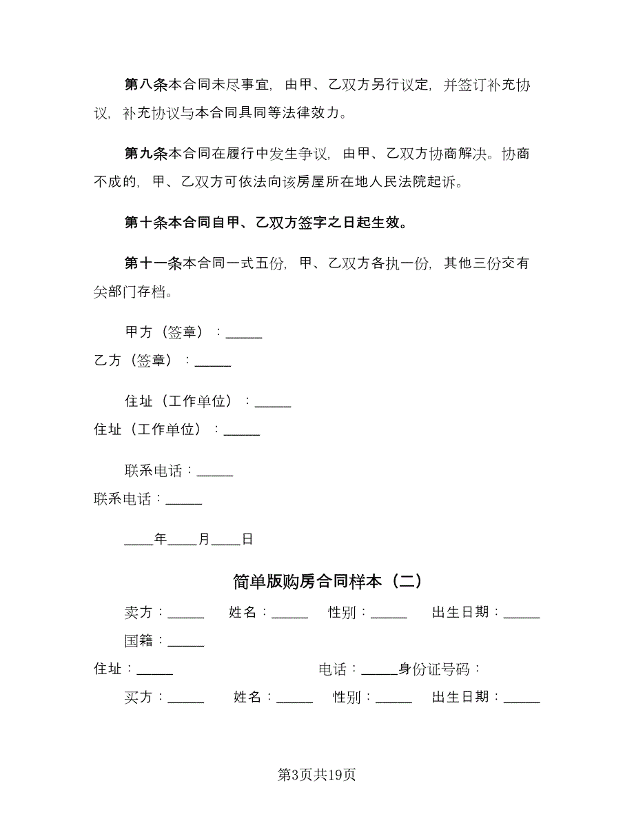 简单版购房合同样本（六篇）.doc_第3页