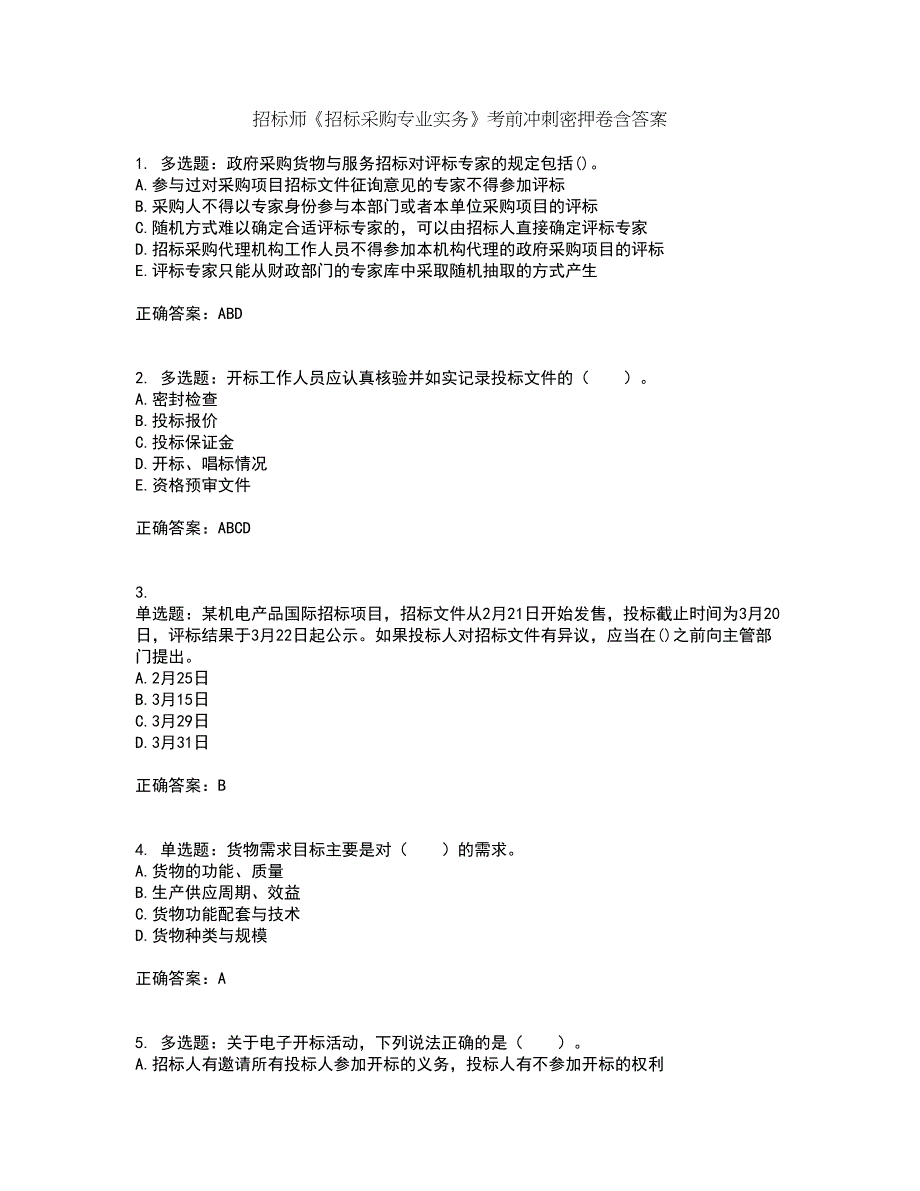 招标师《招标采购专业实务》考前冲刺密押卷含答案35_第1页