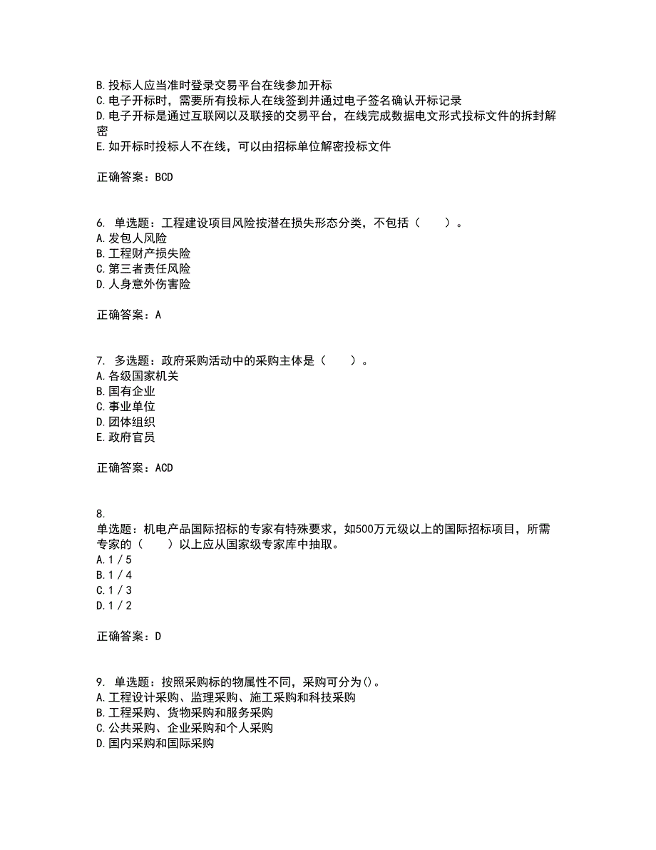 招标师《招标采购专业实务》考前冲刺密押卷含答案35_第2页