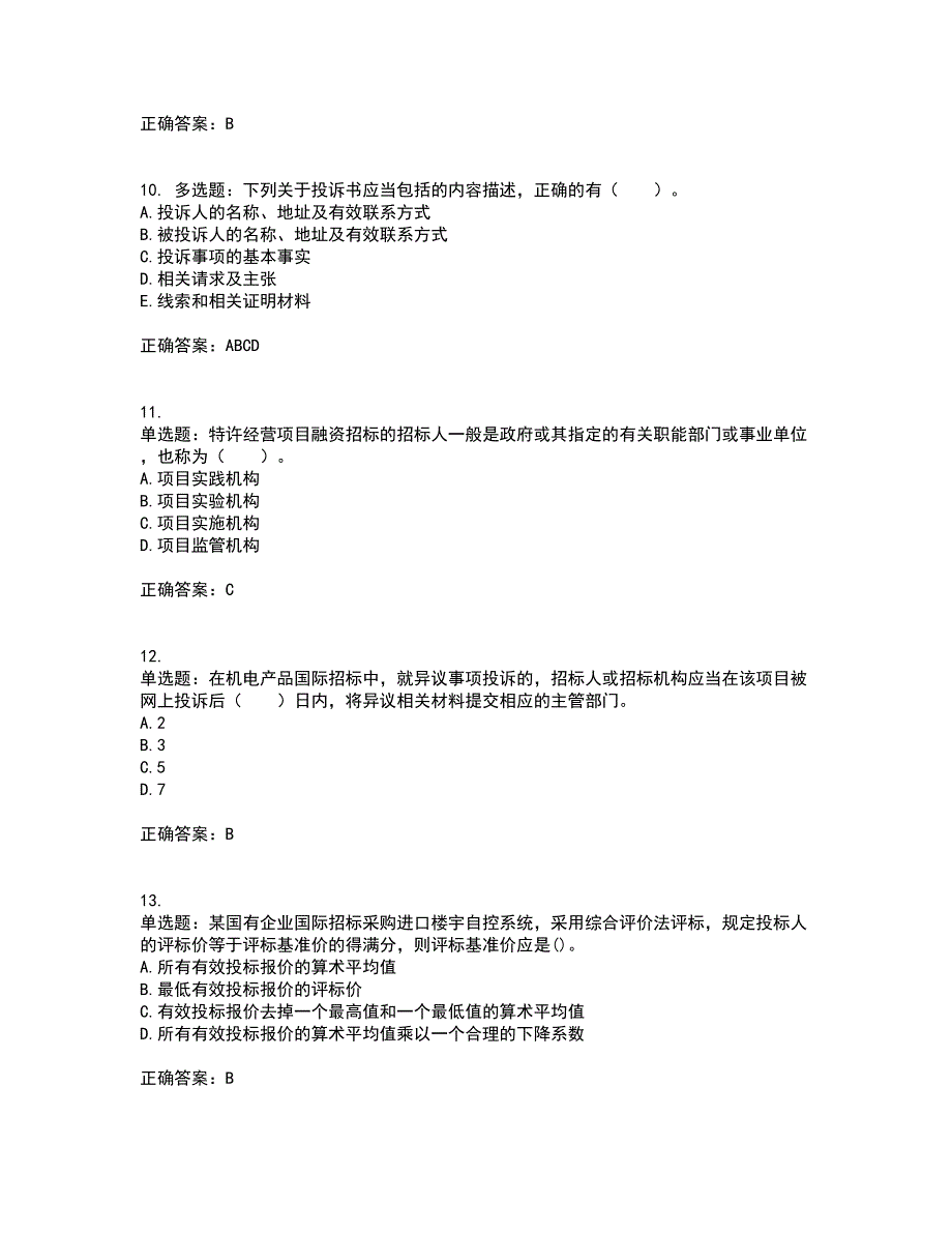 招标师《招标采购专业实务》考前冲刺密押卷含答案35_第3页