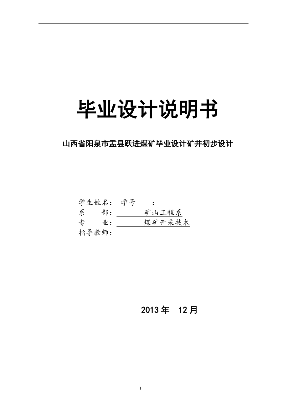 采矿工程毕业设计山西省阳泉市盂县跃进煤矿毕业设计矿井初步设计_第1页