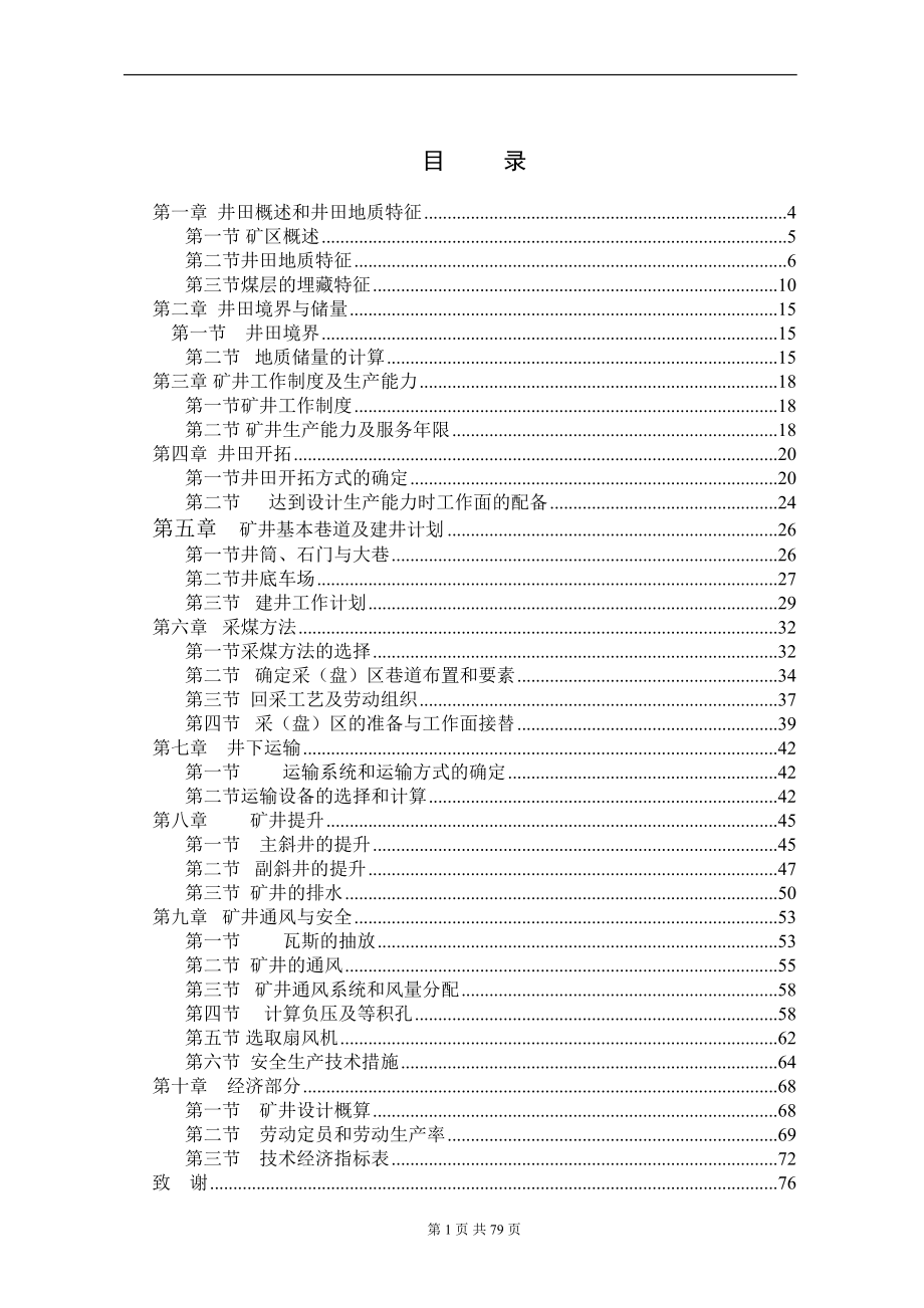 采矿工程毕业设计山西省阳泉市盂县跃进煤矿毕业设计矿井初步设计_第2页