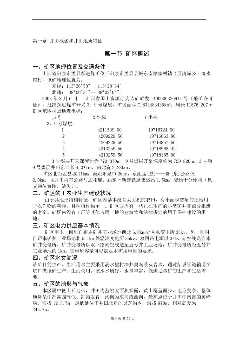 采矿工程毕业设计山西省阳泉市盂县跃进煤矿毕业设计矿井初步设计_第5页