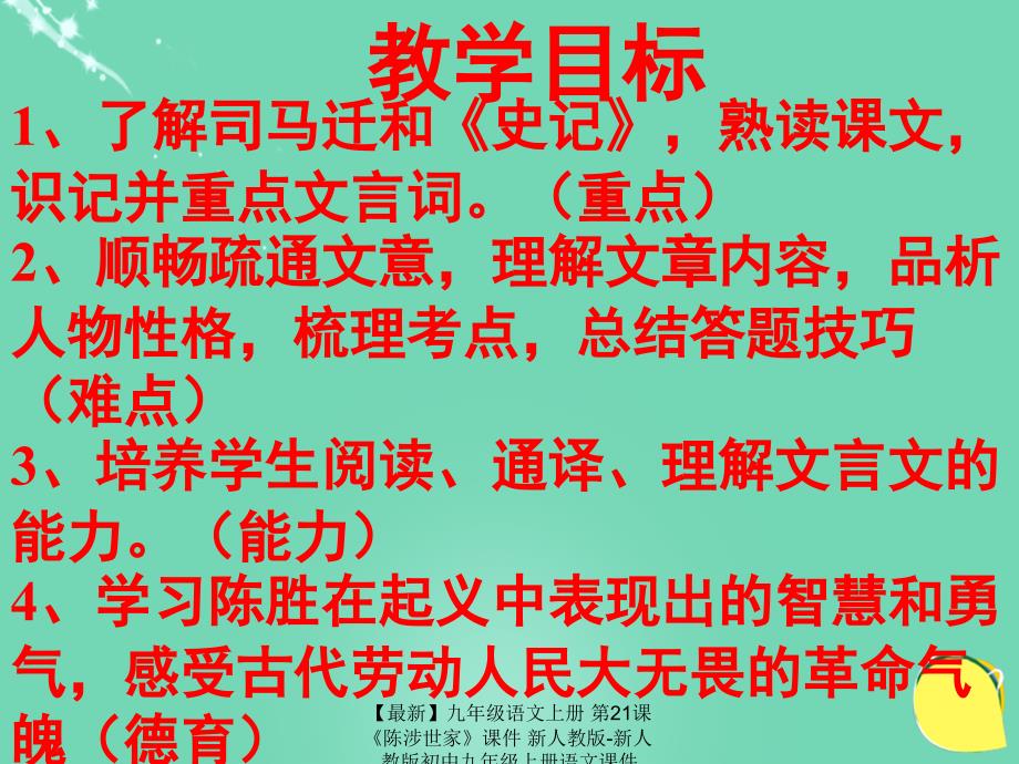 最新九年级语文上册第21课陈涉世家课件新人教版新人教版初中九年级上册语文课件_第2页