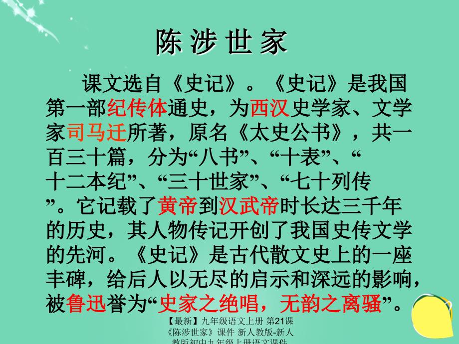 最新九年级语文上册第21课陈涉世家课件新人教版新人教版初中九年级上册语文课件_第3页