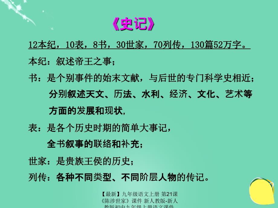 最新九年级语文上册第21课陈涉世家课件新人教版新人教版初中九年级上册语文课件_第4页