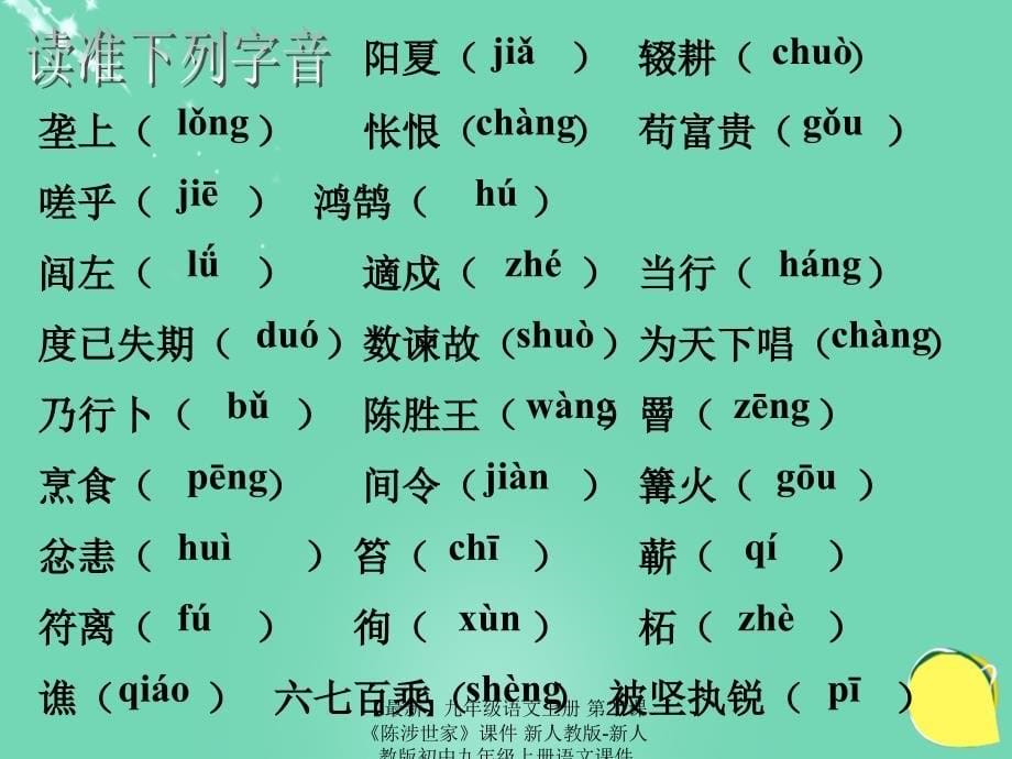 最新九年级语文上册第21课陈涉世家课件新人教版新人教版初中九年级上册语文课件_第5页