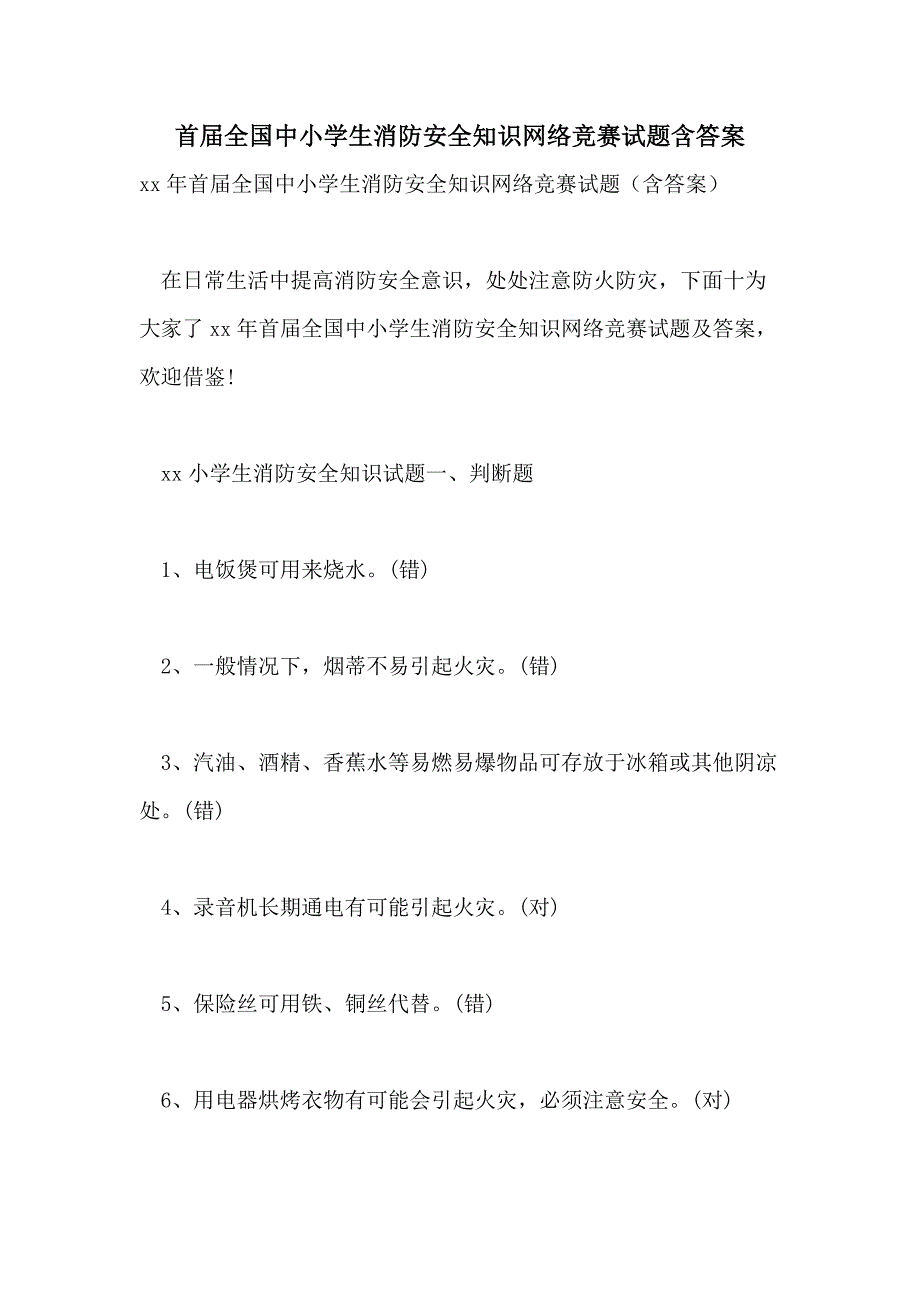 首届全国中小学生消防安全知识网络竞赛试题含答案_第1页