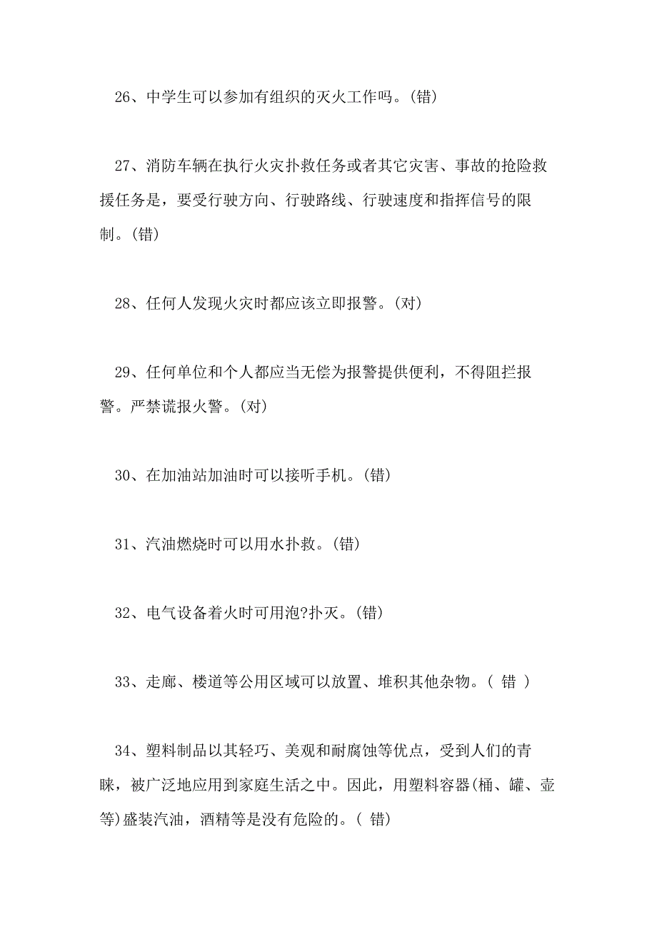 首届全国中小学生消防安全知识网络竞赛试题含答案_第4页