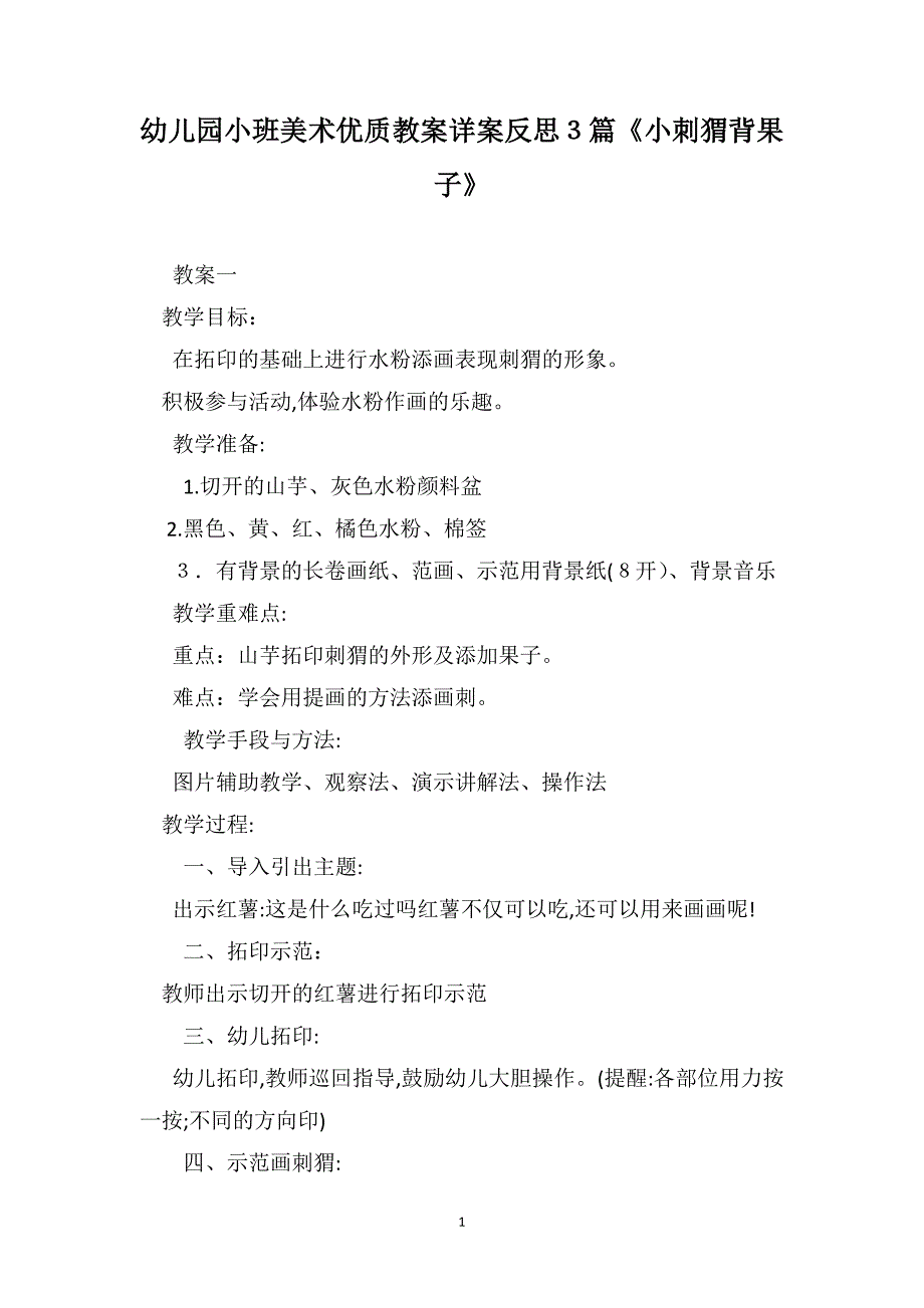 幼儿园小班美术优质教案详案反思3篇小刺猬背果子_第1页