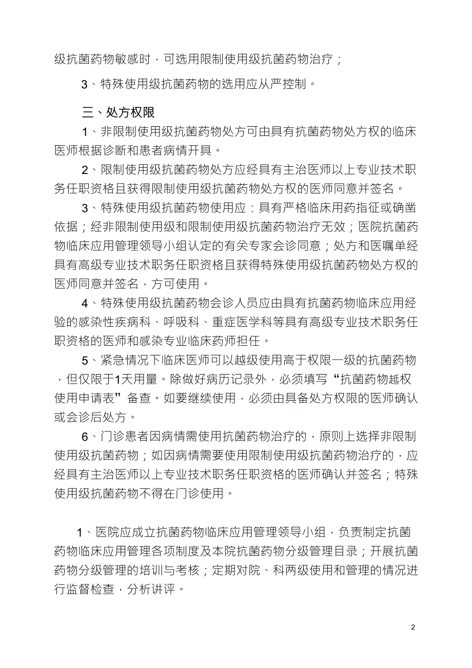 抗菌药物临床应用分级管理制度_第2页