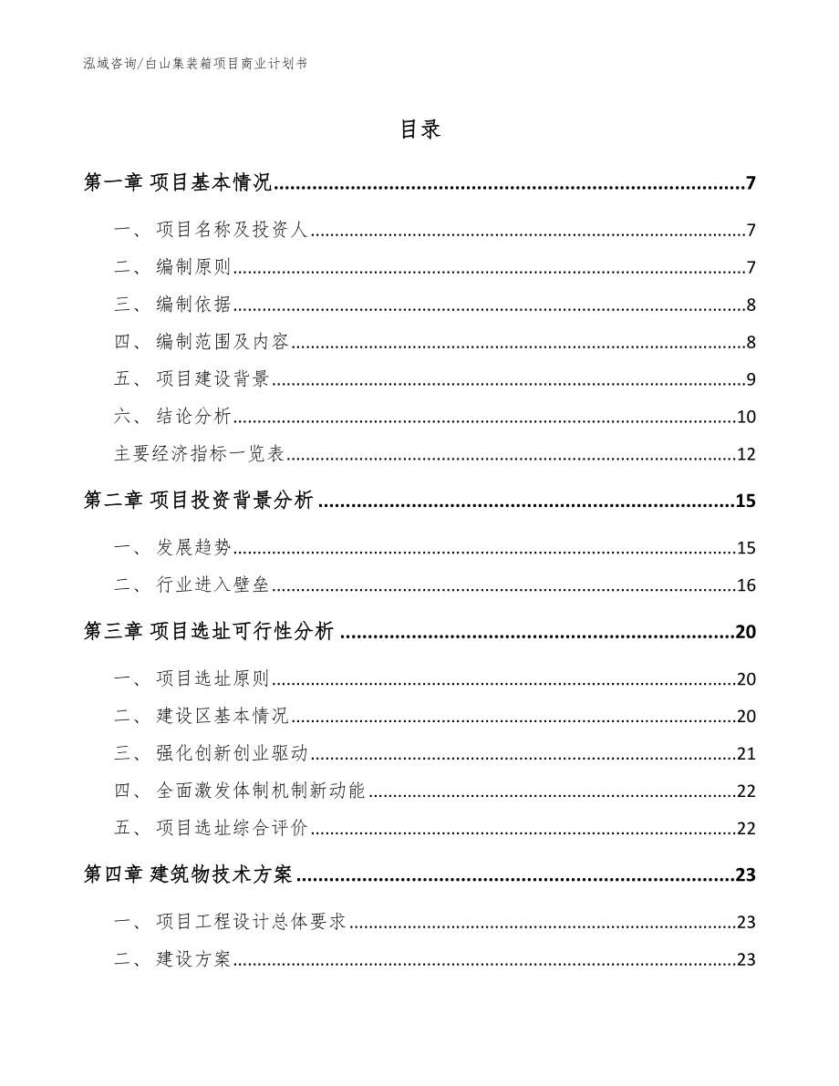 白山集装箱项目商业计划书【参考范文】_第1页