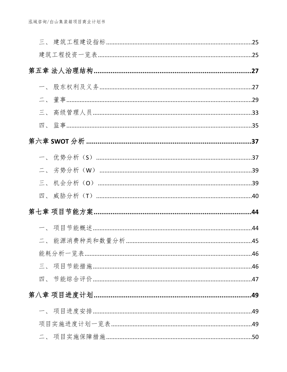 白山集装箱项目商业计划书【参考范文】_第2页