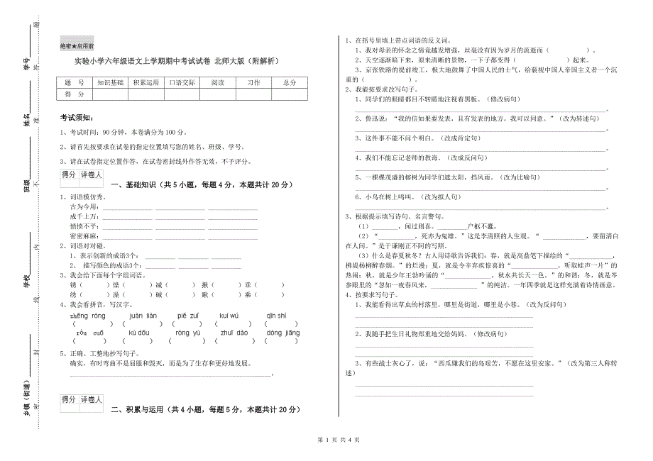 实验小学六年级语文上学期期中考试试卷 北师大版（附解析）.doc_第1页