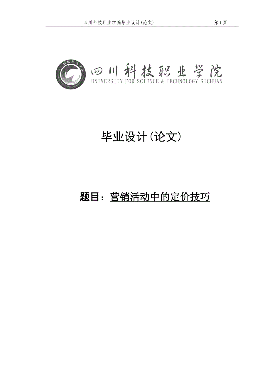 营销活动中的定价技巧毕业(设计)论文.doc_第1页