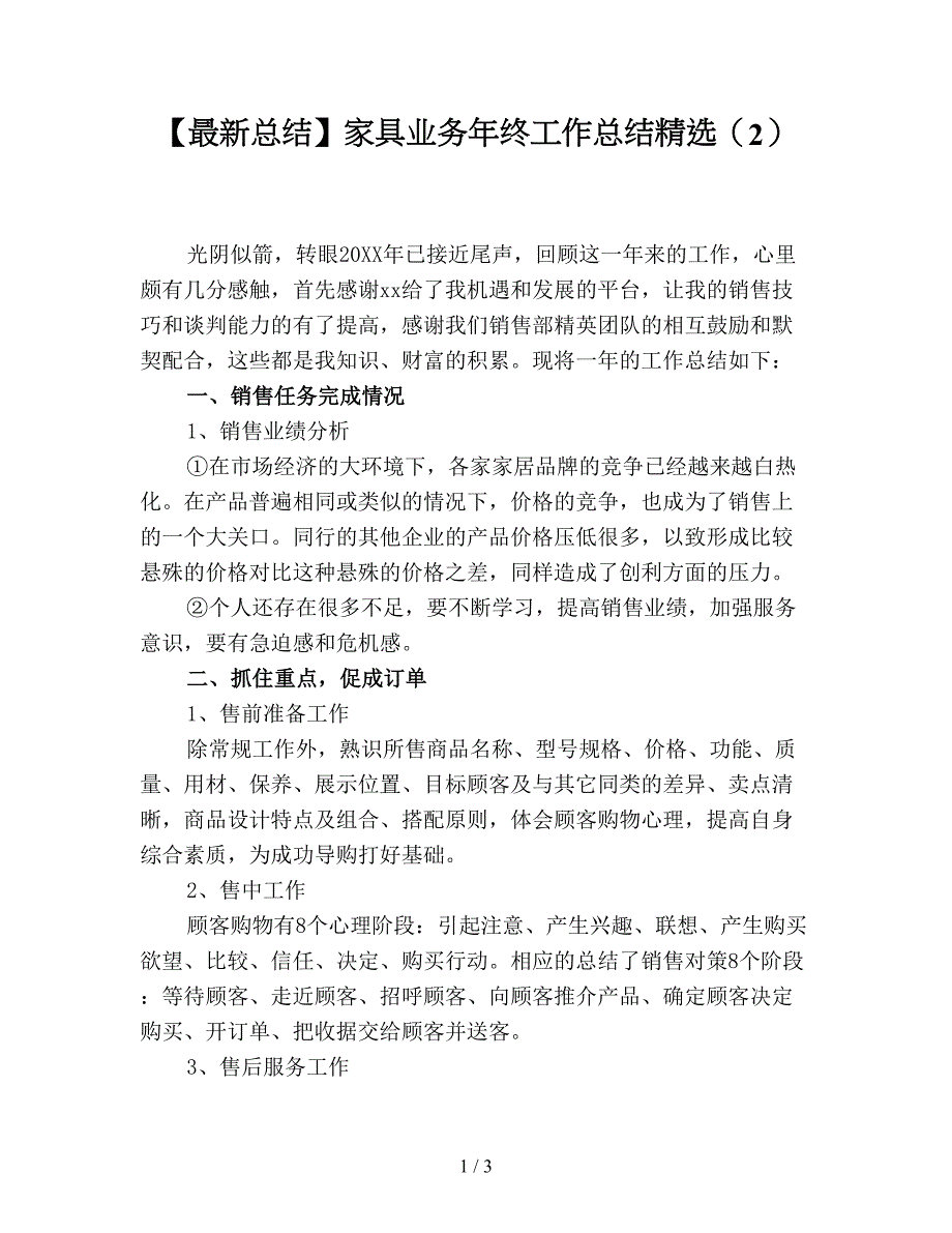 【最新总结】家具业务年终工作总结精选(2).doc_第1页