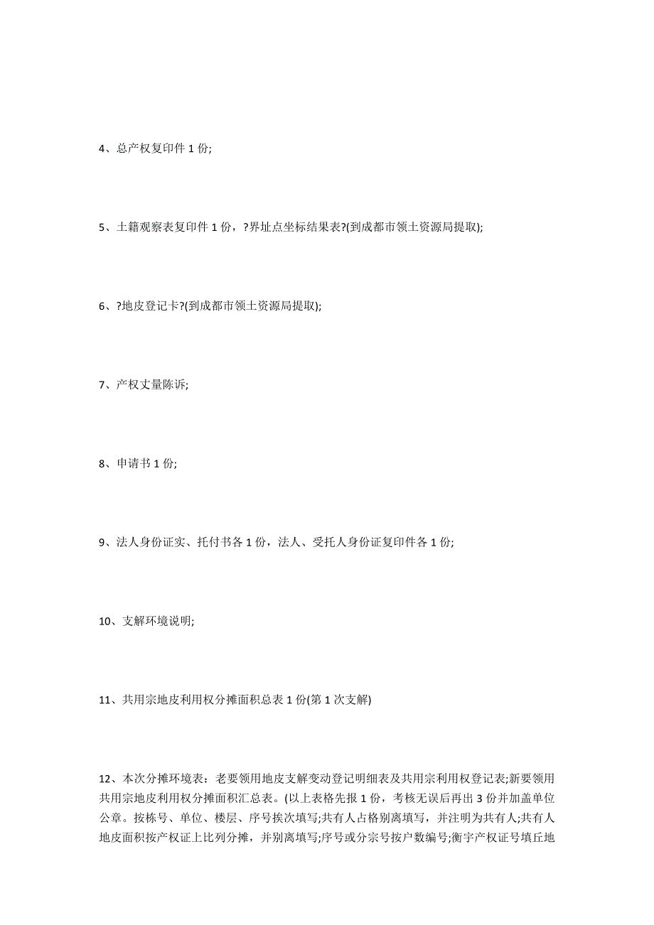 国有土地使用证办理所需资料有哪些？-法律常识_第2页