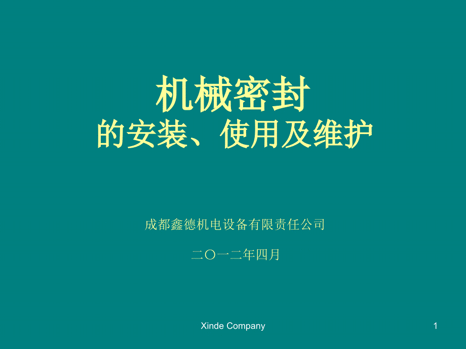 机械密封的安装使用及维护课件_第1页