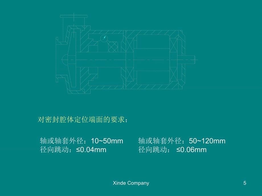 机械密封的安装使用及维护课件_第5页