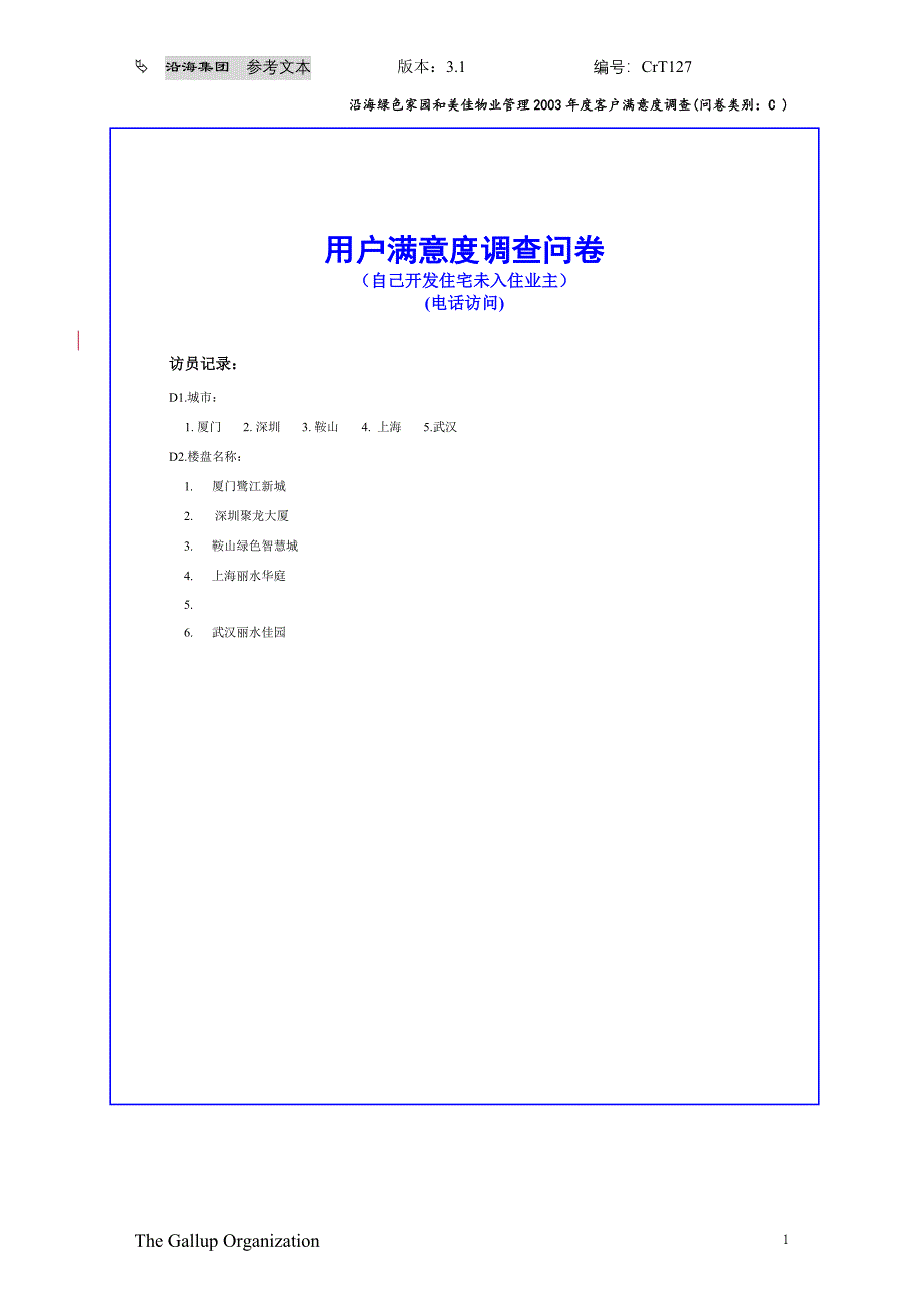 CRT127客户满意度调查问卷(准业主)_第1页