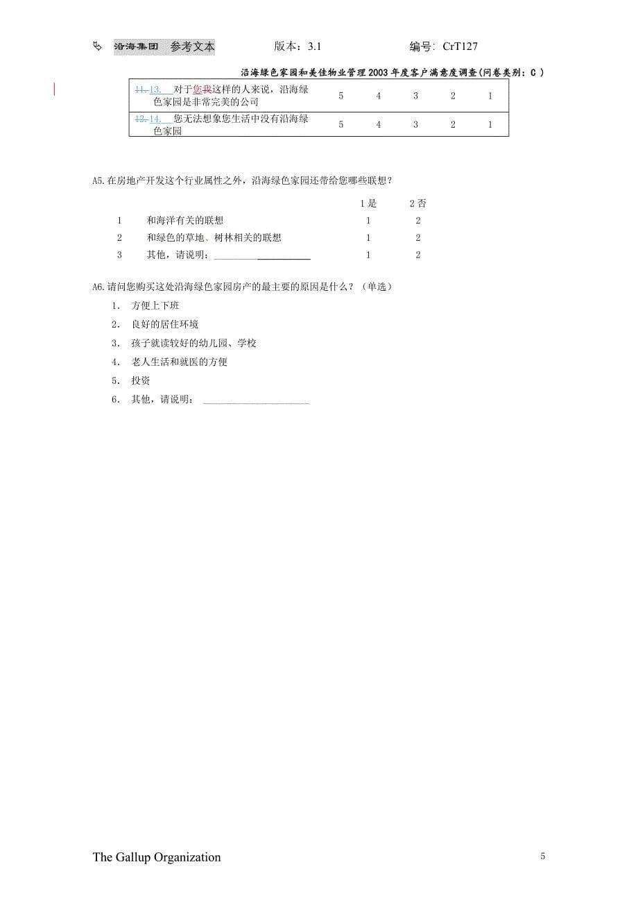 CRT127客户满意度调查问卷(准业主)_第5页