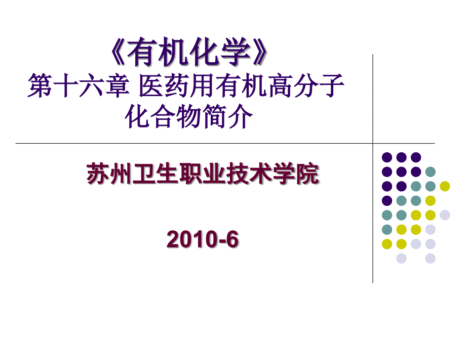 第章医药用有机高分子化合物简介_第1页