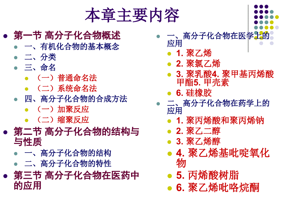 第章医药用有机高分子化合物简介_第2页