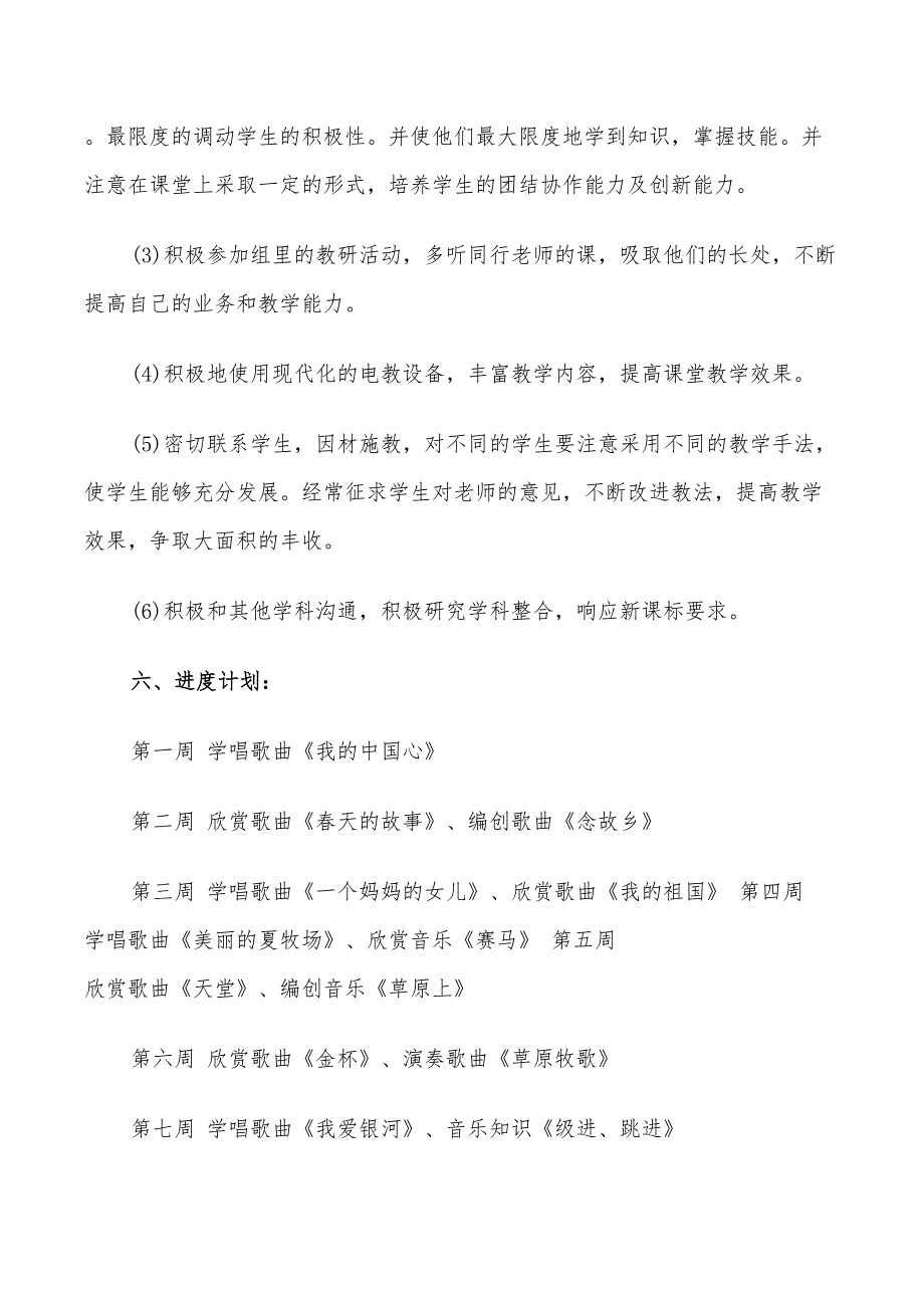 2022年人教版小学六年级音乐教学计划_第3页