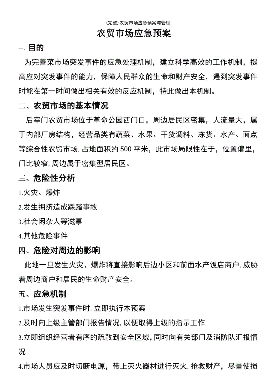 (最新整理)农贸市场应急预案与管理_第2页