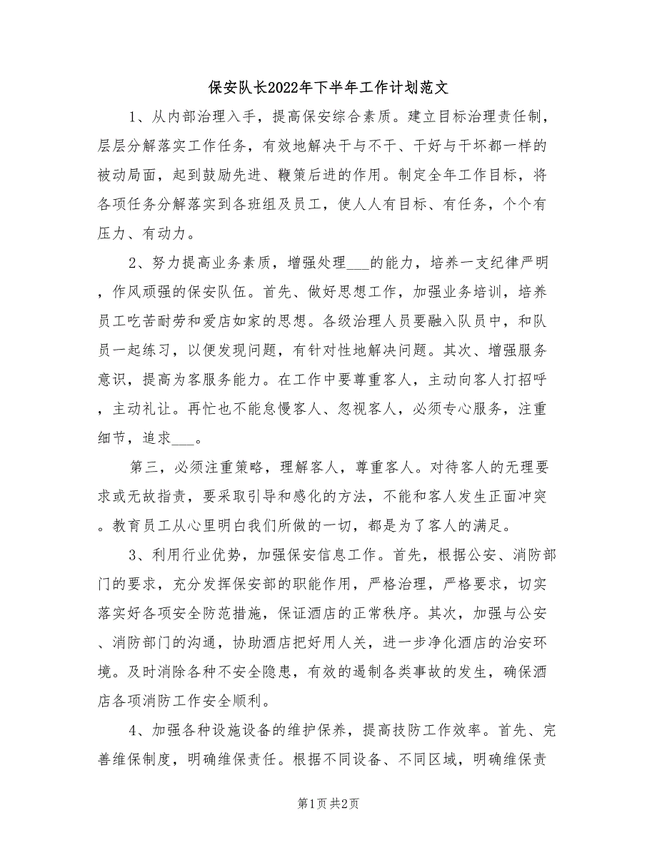 保安队长2022年下半年工作计划范文_第1页