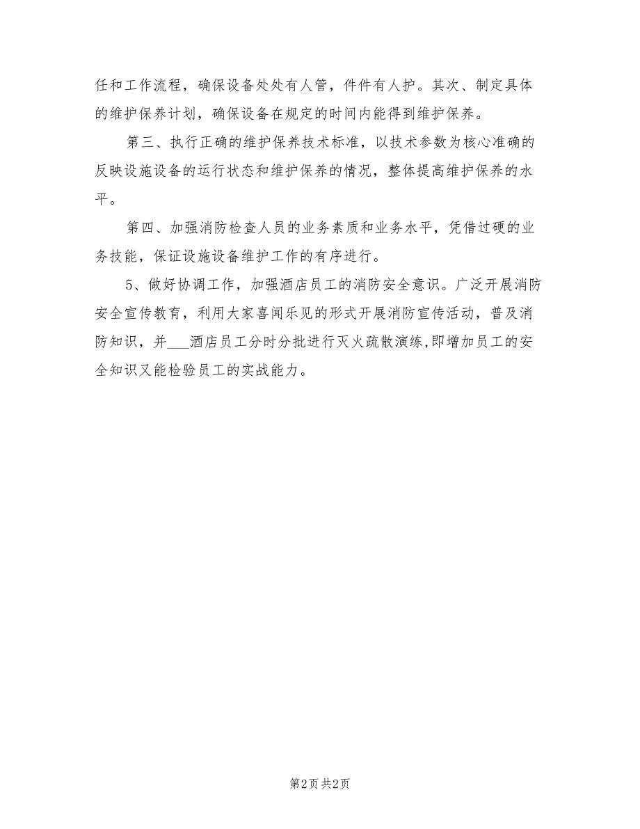 保安队长2022年下半年工作计划范文_第2页