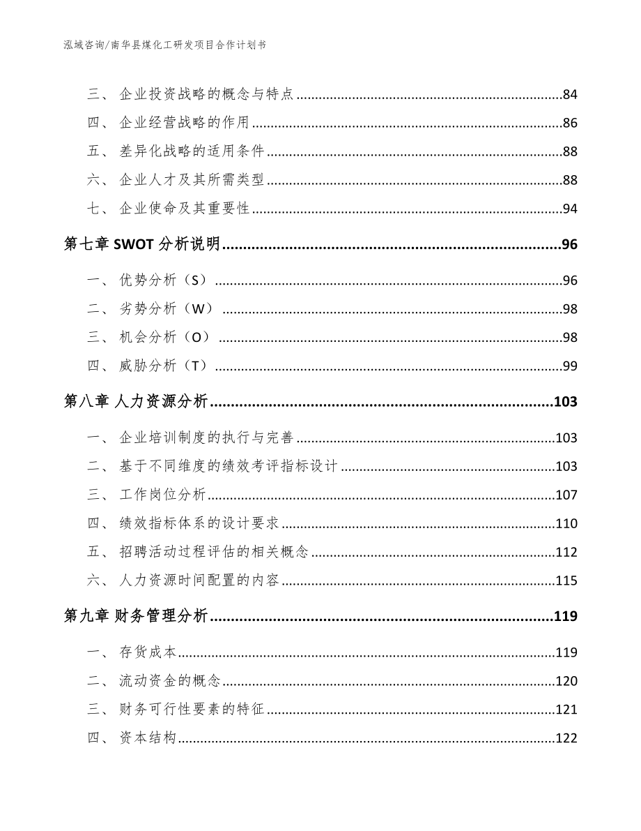 南华县煤化工研发项目合作计划书参考范文_第4页