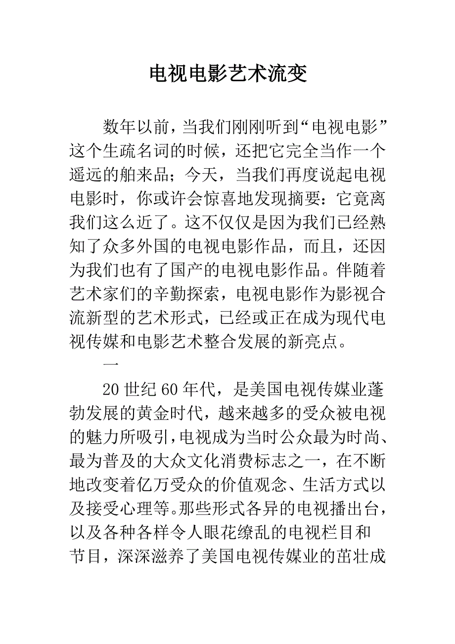 电视电影艺术流变-1.docx_第1页