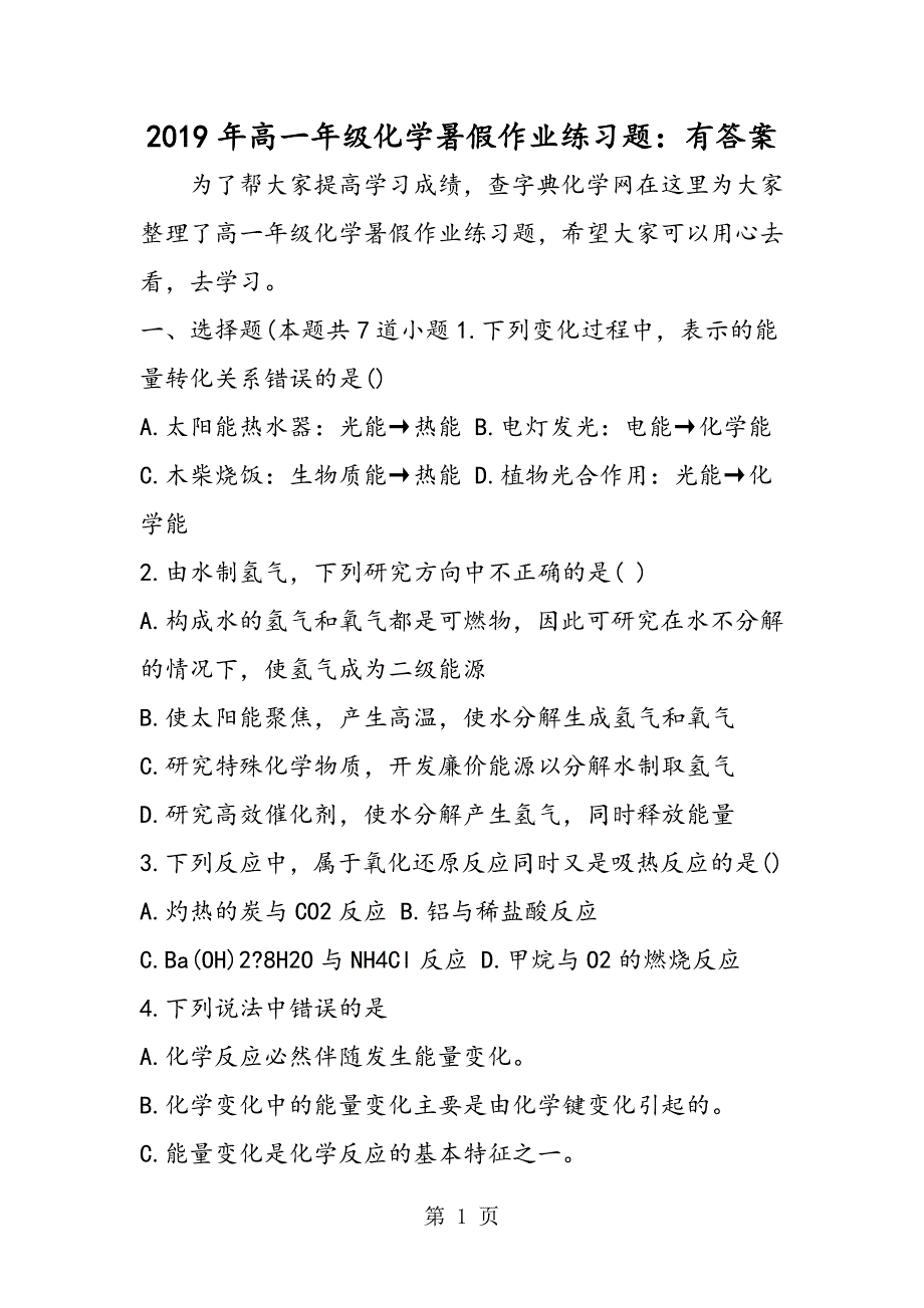 2023年高一年级化学暑假作业练习题有答案2.doc_第1页