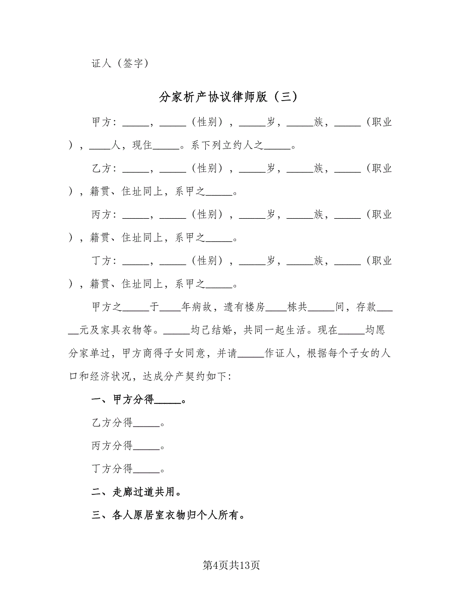 分家析产协议律师版（八篇）.doc_第4页