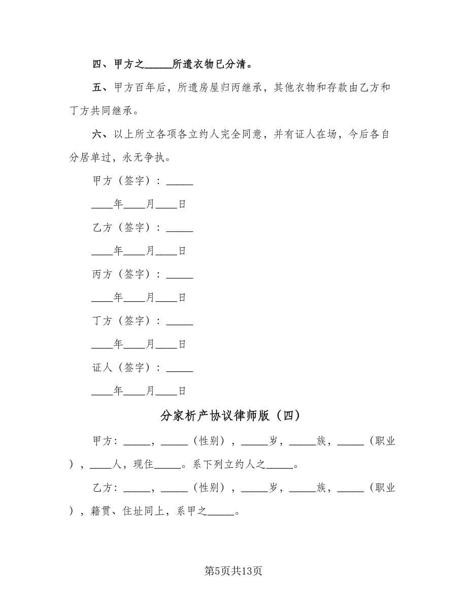 分家析产协议律师版（八篇）.doc_第5页